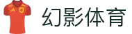 幻影体育网页版 - 幻影体育官方赛事直播入口